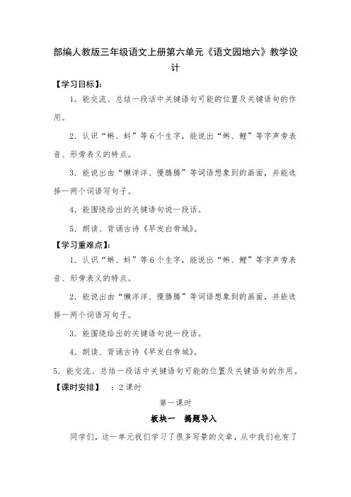 部编人教版三年级语文上册第六单元《语文园地六》教学设计