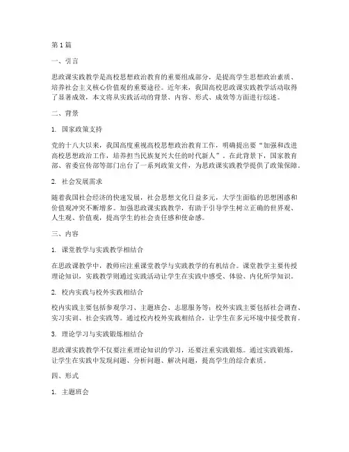 思政课实践教学活动综述(3篇)