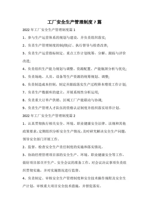 工厂安全生产管理制度