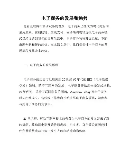 电子商务的发展和趋势