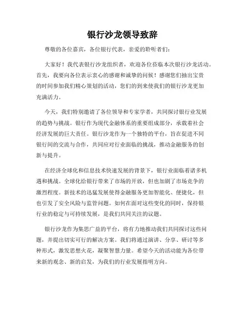 银行沙龙领导致辞