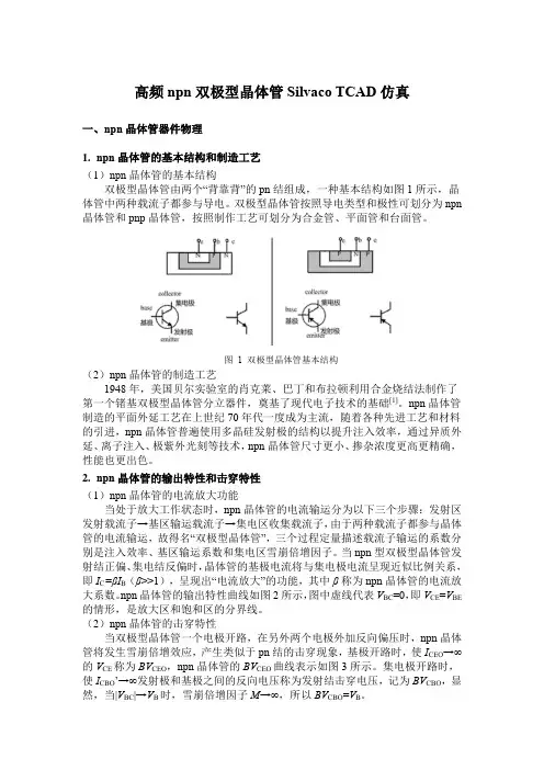 高频npn双极型晶体管Silvaco TCAD仿真