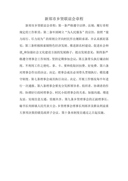 新郑市乡贤联谊会章程
