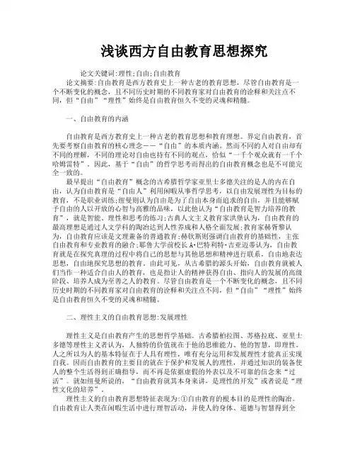 浅谈西方自由教育思想探究