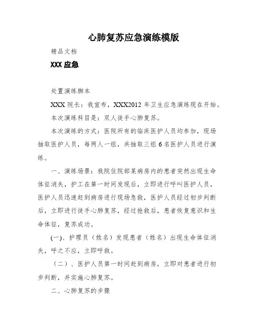 心肺复苏应急演练模版