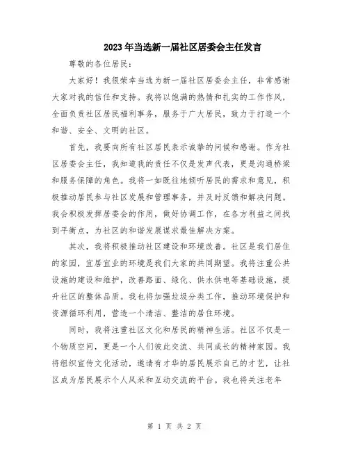 2023年当选新一届社区居委会主任发言