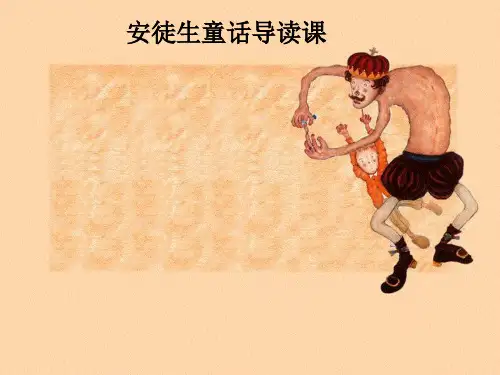《安徒生童话》导读课ppt课件