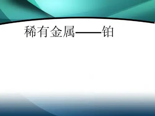 铂金