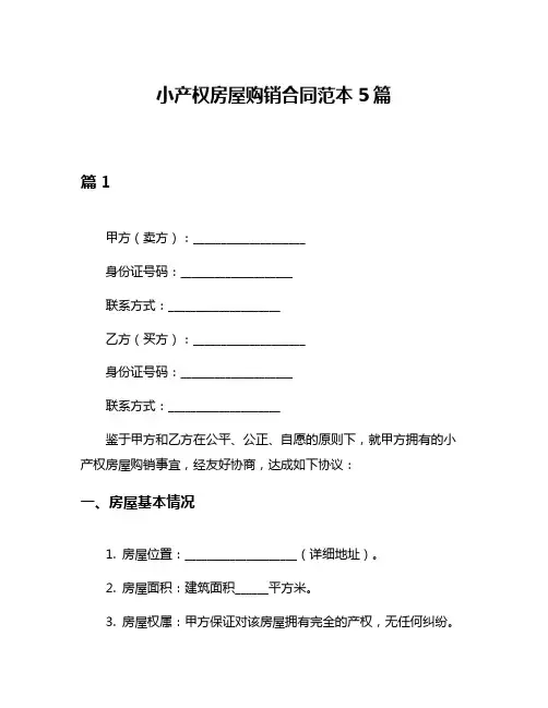 小产权房屋购销合同范本5篇