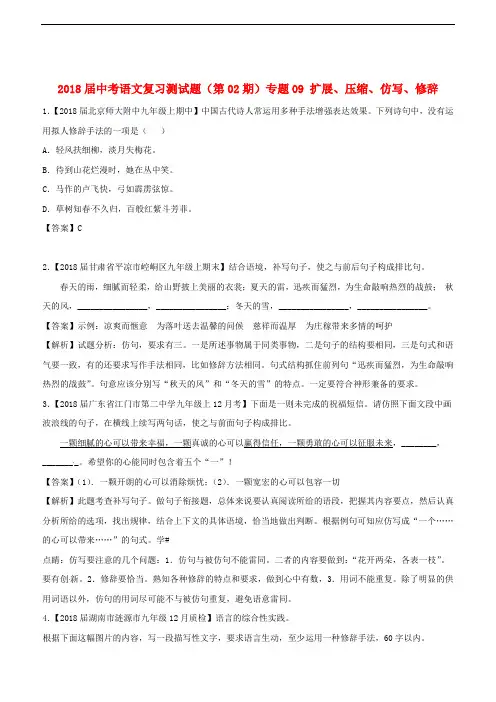 2019-2018届中考语文复习题(第02期)专题09 扩展、压缩、仿写、修辞(及解析)