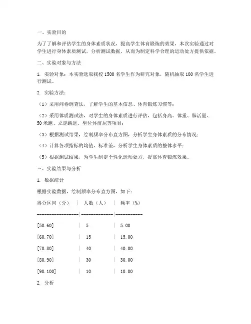 身体素质实验报告