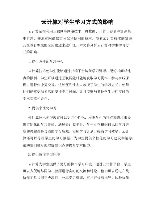 云计算对学生学习方式的影响