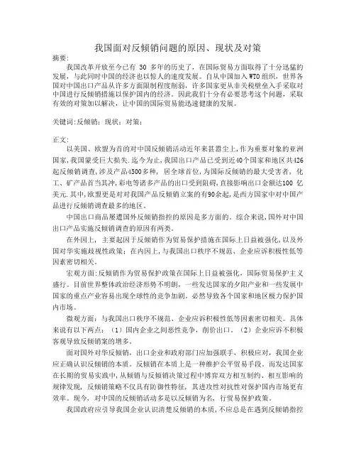中国面对反倾销的形势及对策