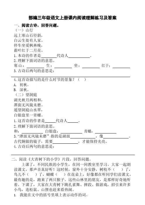部编人教版小学三年级语文上册课内阅读理解练习附答案