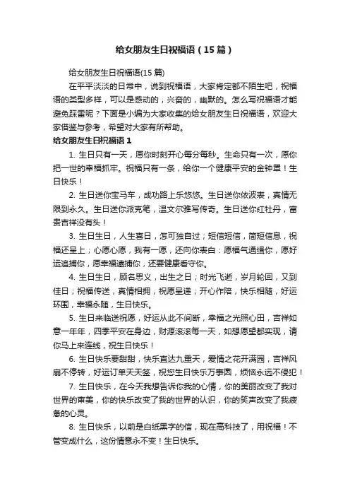 给女朋友生日祝福语（15篇）
