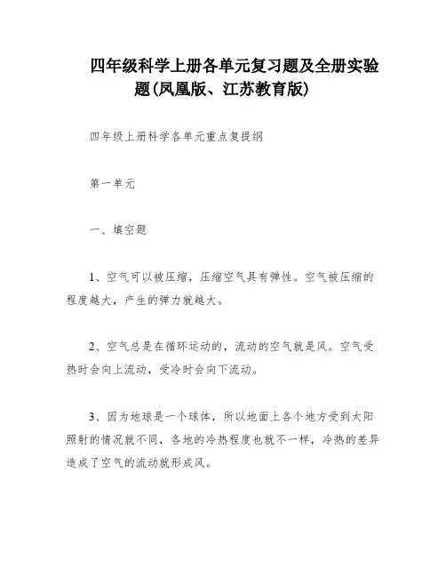 四年级科学上册各单元复习题及全册实验题(凤凰版、江苏教育版)