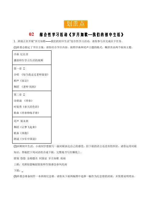 第二单元重点02综合性学习活动《岁月如歌我们的初中生活》(原卷版)