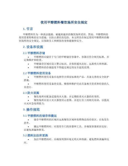 使用甲醇燃料餐饮场所安全规定
