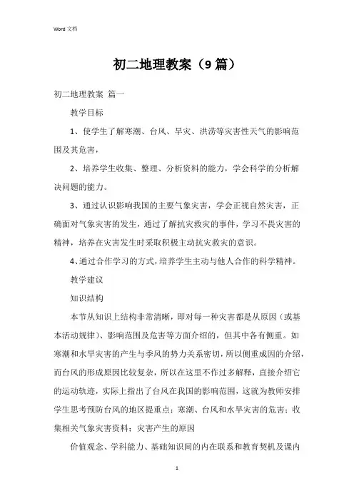 初二地理教案(9篇)