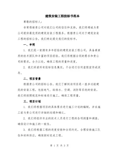 建筑安装工程投标书范本
