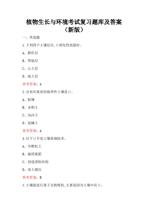 植物生长与环境考试复习题库及答案(新版)