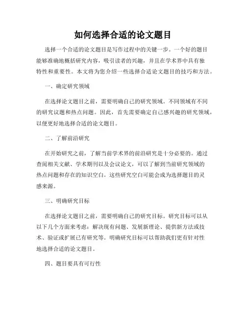 如何选择合适的论文题目
