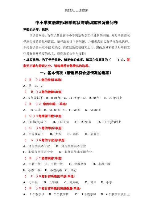 中小学英语教师教学现状与培训需求调查问卷