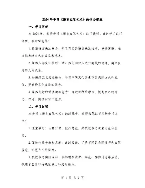 2024年学习《语言交际艺术》的体会模板(三篇)