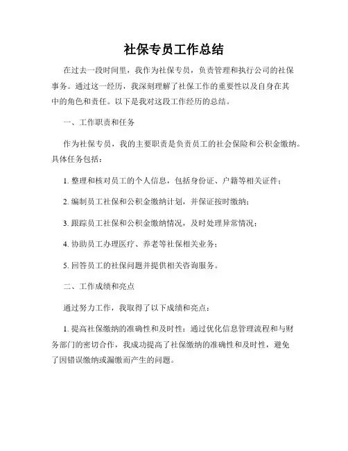 社保专员工作总结