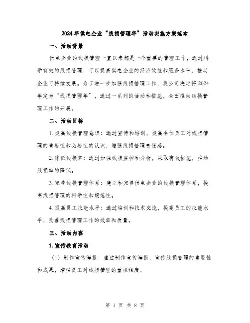 2024年供电企业“线损管理年”活动实施方案范本(2篇)