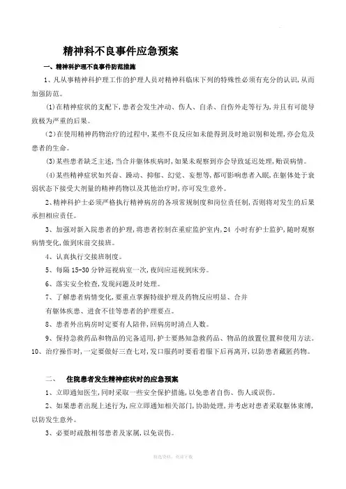 精神科不良事件应急预案
