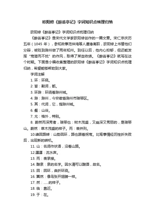 欧阳修《醉翁亭记》字词知识点梳理归纳