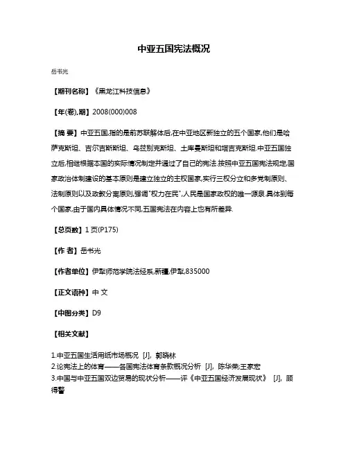 中亚五国宪法概况