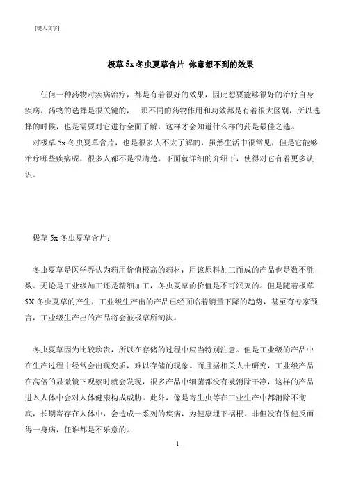 【推荐下载】极草5x冬虫夏草含片 你意想不到的效果