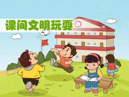 最新2019年小学一年级安全教育课《课间文明玩耍》PPT