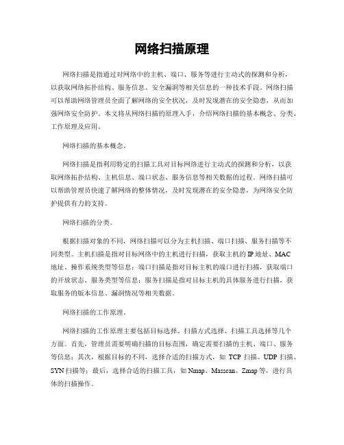 网络扫描原理