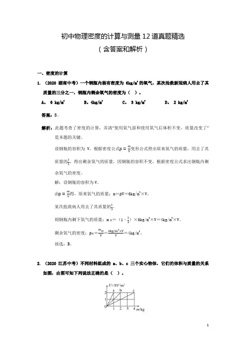 初中物理密度的计算与测量12道真题精选(含答案和解析)(1)