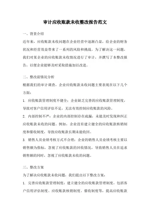 审计应收账款未收整改报告范文