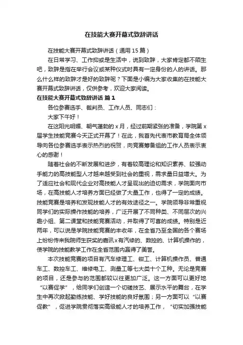 在技能大赛开幕式致辞讲话（通用15篇）