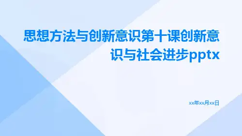 思想方法与创新意识第十课创新意识与社会进步pptx