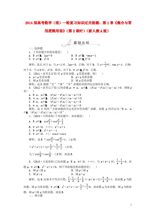 2014届高考数学一轮复习 第1章《集合与常用逻辑用语》(第2课时)知识过关检测 理 新人教A版
