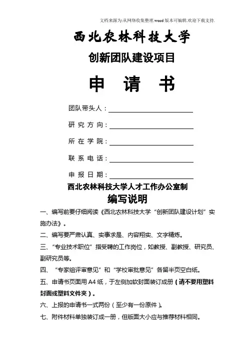 西北农林科技大学创新团队建设项目申请书
