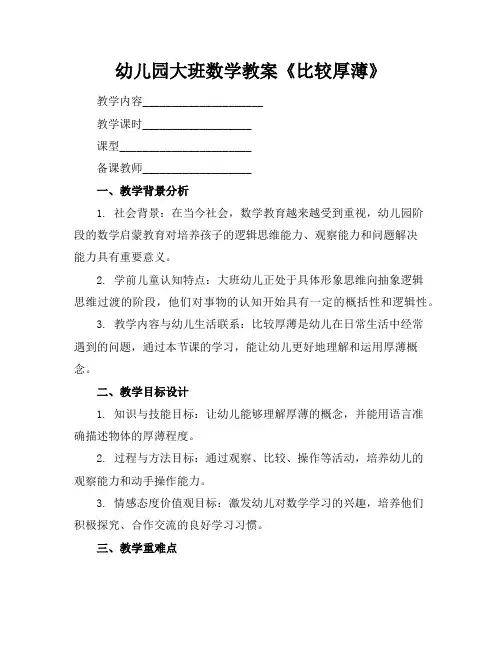 幼儿园大班数学教案《比较厚薄》