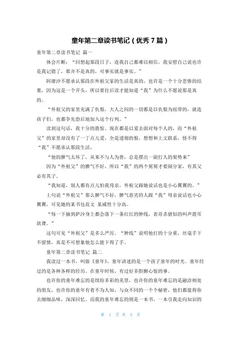童年第二章读书笔记(优秀7篇)