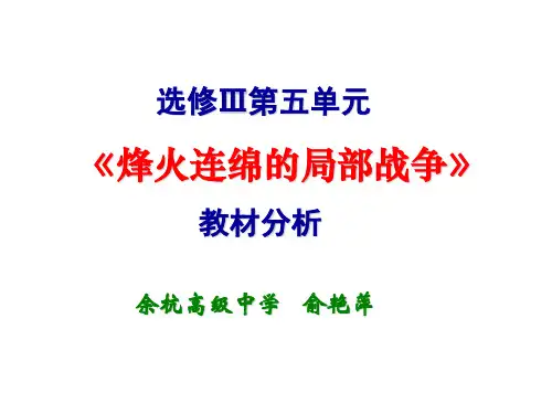 高中历史选修三第五单元 烽火连绵的局部战争单元总结