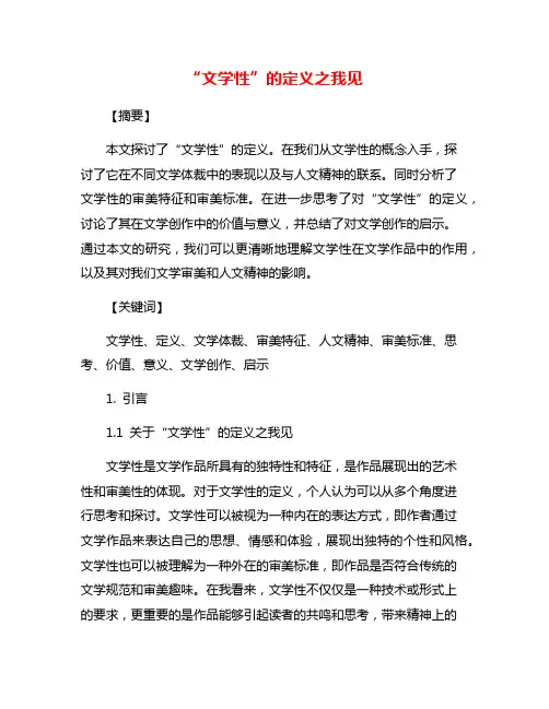 “文学性”的定义之我见