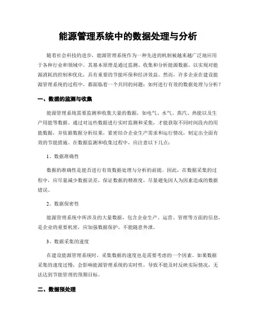 能源管理系统中的数据处理与分析