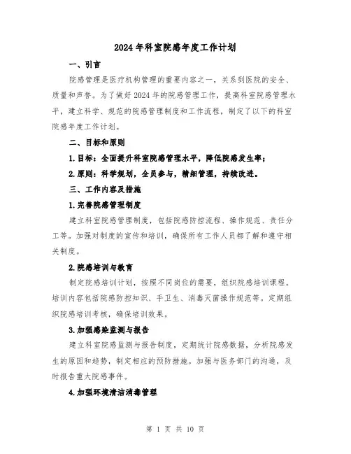 2024年科室院感年度工作计划（4篇）