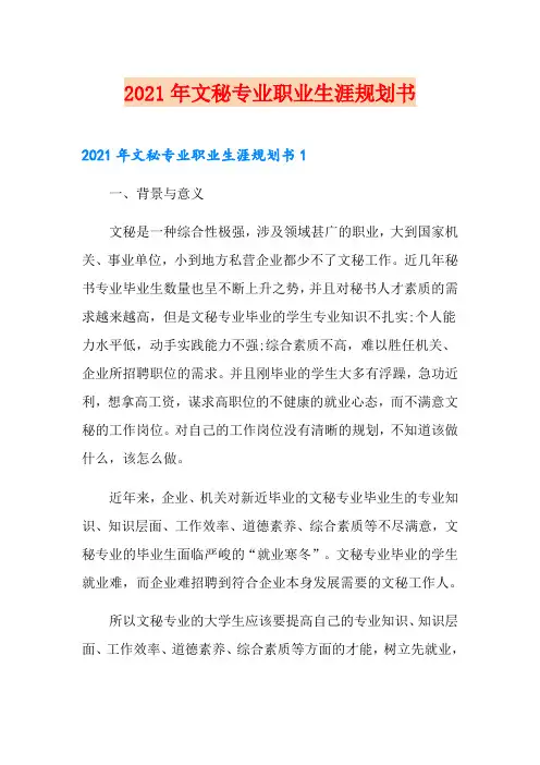 2021年文秘专业职业生涯规划书