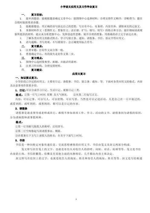 小学语文应用文及习作毕业复习文稿 2